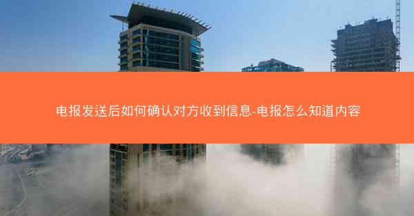 电报发送后如何确认对方收到信息-电报怎么知道内容