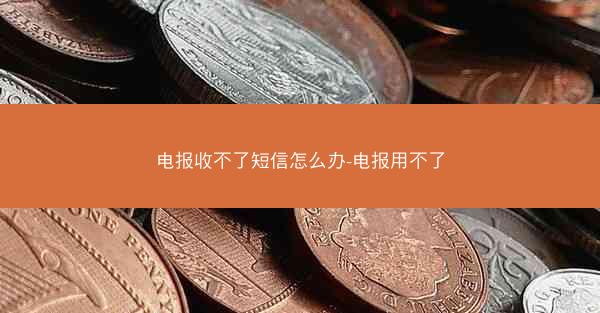 电报收不了短信怎么办-电报用不了