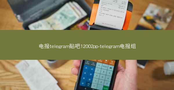电报telegram贴吧12002pp-telegram电报组