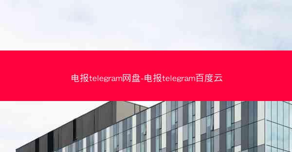 电报telegram网盘-电报telegram百度云