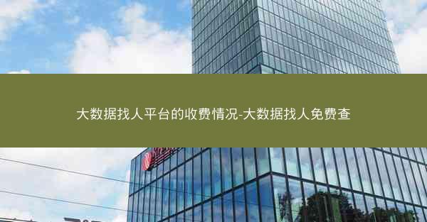 大数据找人平台的收费情况-大数据找人免费查