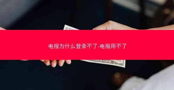 电报为什么登录不了-电报用不了