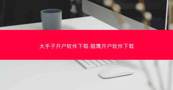 大手子开户软件下载-猎鹰开户软件下载