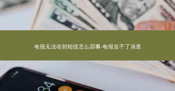 电报无法收到短信怎么回事-电报发不了消息