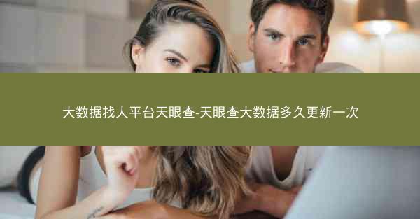 大数据找人平台天眼查-天眼查大数据多久更新一次
