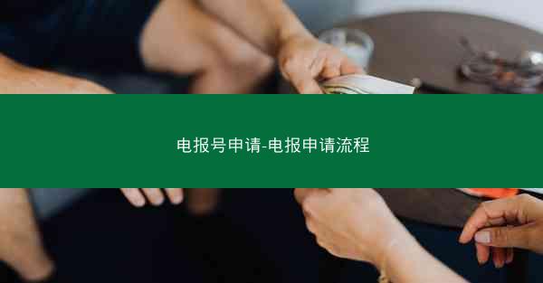 电报号申请-电报申请流程