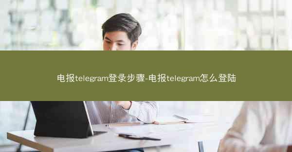 电报telegram登录步骤-电报telegram怎么登陆