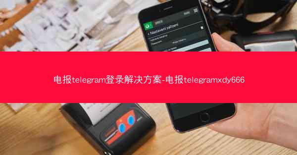 电报telegram登录解决方案-电报telegramxdy666