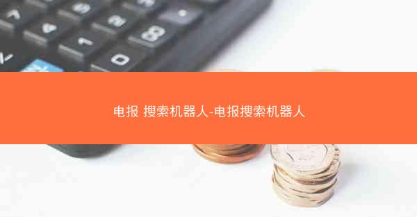 电报 搜索机器人-电报搜索机器人