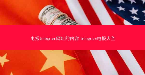 电报telegram网址的内容-telegram电报大全