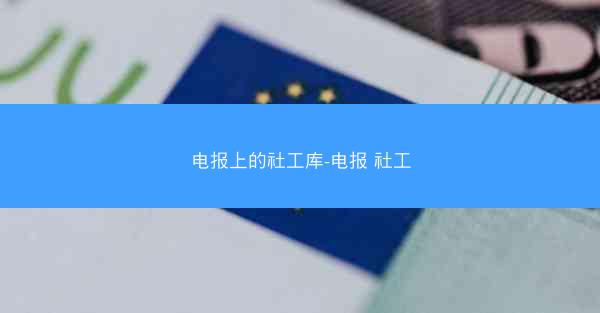 电报上的社工库-电报 社工