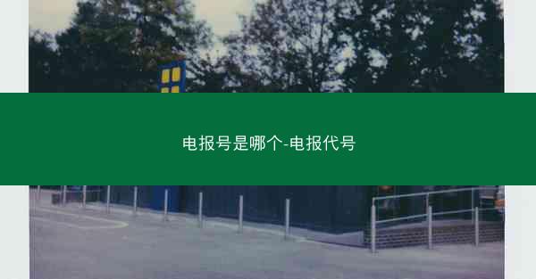 电报号是哪个-电报代号