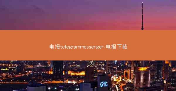 电报telegrammessenger-电报下截