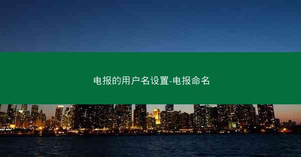 电报的用户名设置-电报命名