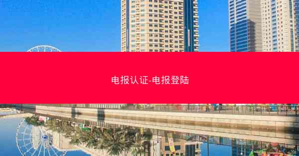 电报认证-电报登陆