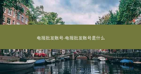 电报批发账号-电报批发账号是什么