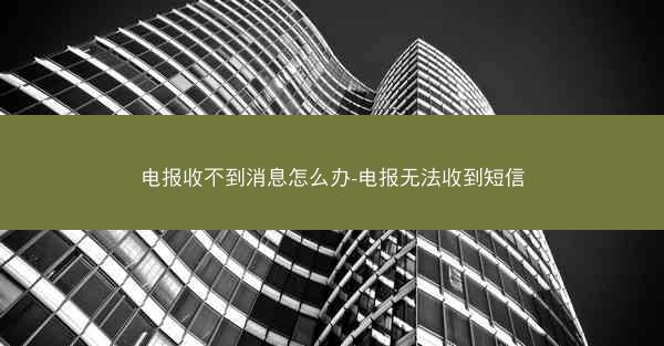 电报收不到消息怎么办-电报无法收到短信