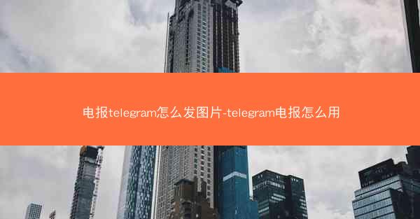 电报telegram怎么发图片-telegram电报怎么用