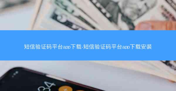 短信验证码平台app下载-短信验证码平台app下载安装