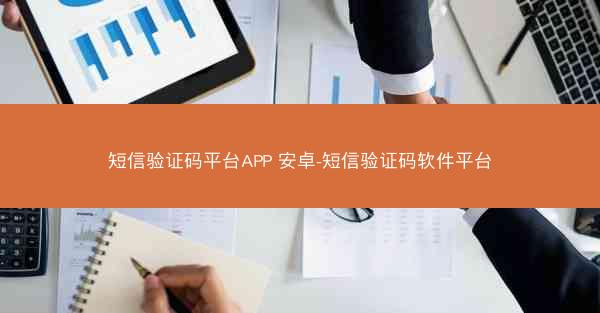 短信验证码平台APP 安卓-短信验证码软件平台