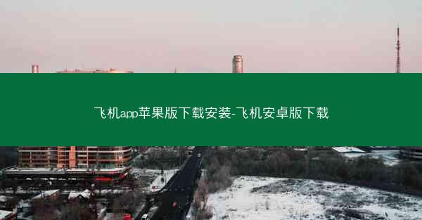 飞机app苹果版下载安装-飞机安卓版下载