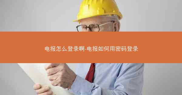 电报怎么登录啊-电报如何用密码登录