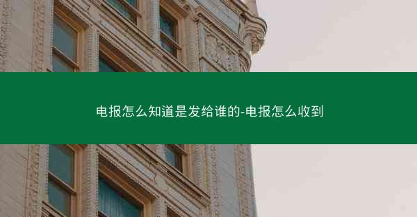 电报怎么知道是发给谁的-电报怎么收到