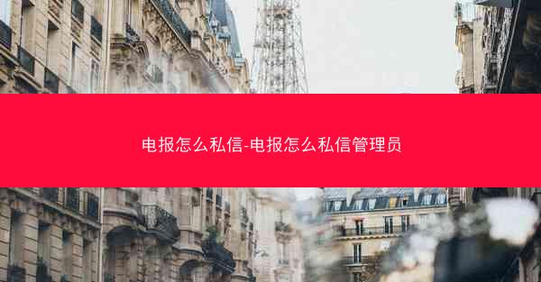 电报怎么私信-电报怎么私信管理员