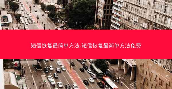 短信恢复最简单方法-短信恢复最简单方法免费