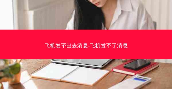 飞机发不出去消息-飞机发不了消息