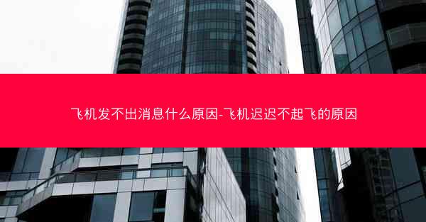 飞机发不出消息什么原因-飞机迟迟不起飞的原因