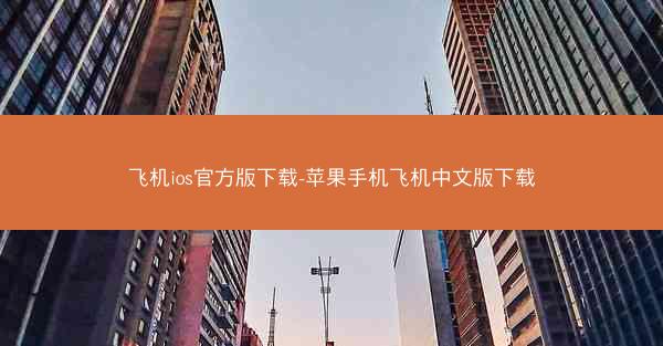 飞机ios官方版下载-苹果手机飞机中文版下载