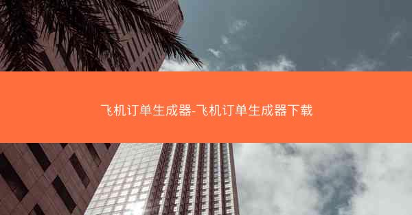 飞机订单生成器-飞机订单生成器下载