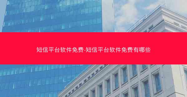短信平台软件免费-短信平台软件免费有哪些