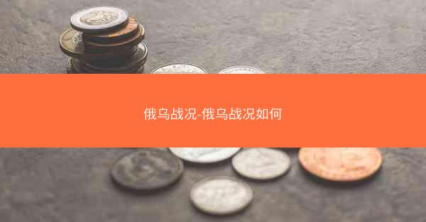俄乌战况-俄乌战况如何