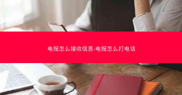 电报怎么接收信息-电报怎么打电话