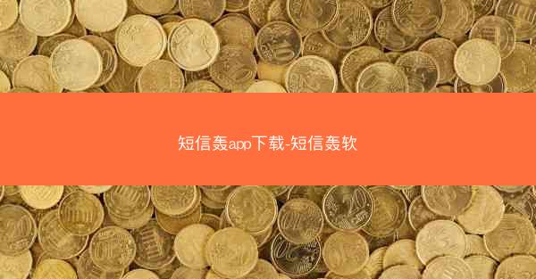 短信轰app下载-短信轰软