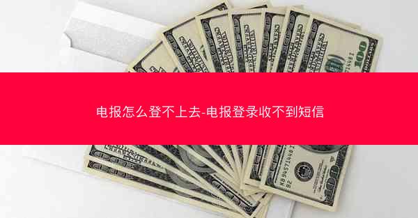 电报怎么登不上去-电报登录收不到短信