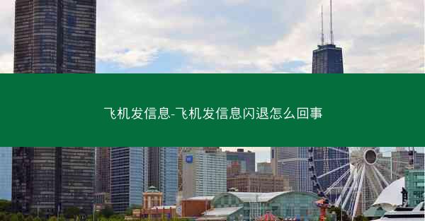 飞机发信息-飞机发信息闪退怎么回事