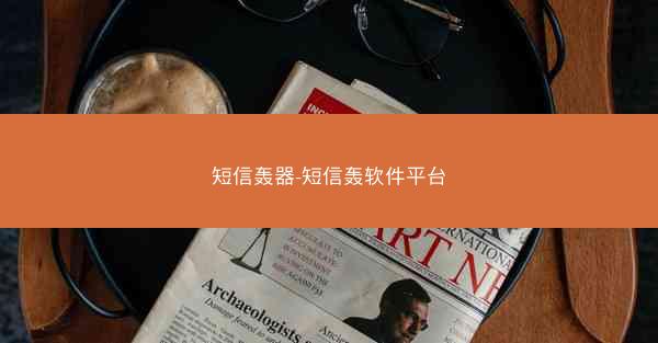 短信轰器-短信轰软件平台