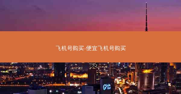 飞机号购买-便宜飞机号购买