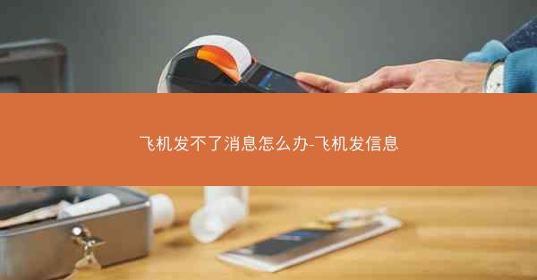 飞机发不了消息怎么办-飞机发信息