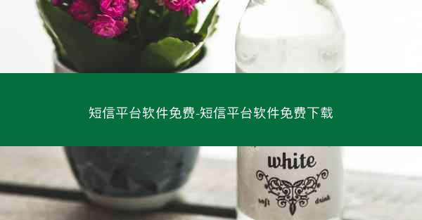 短信平台软件免费-短信平台软件免费下载