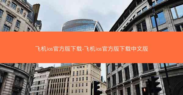 飞机ios官方版下载-飞机ios官方版下载中文版