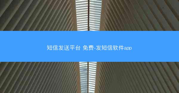 短信发送平台 免费-发短信软件app