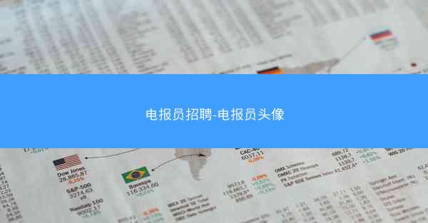 电报员招聘-电报员头像