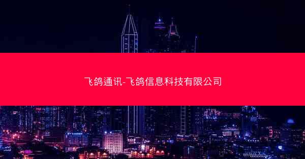 飞鸽通讯-飞鸽信息科技有限公司