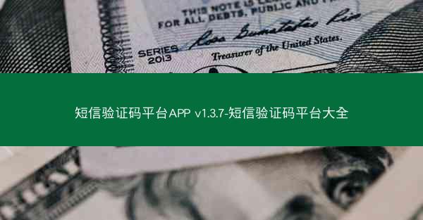 短信验证码平台APP v1.3.7-短信验证码平台大全