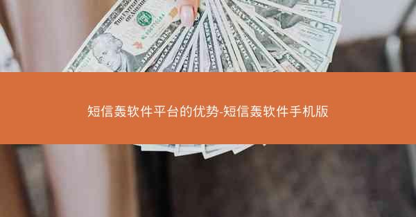 短信轰软件平台的优势-短信轰软件手机版