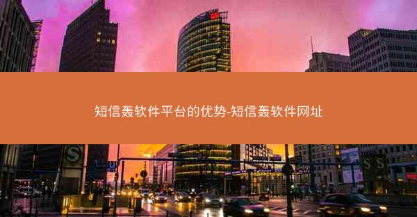 短信轰软件平台的优势-短信轰软件网址